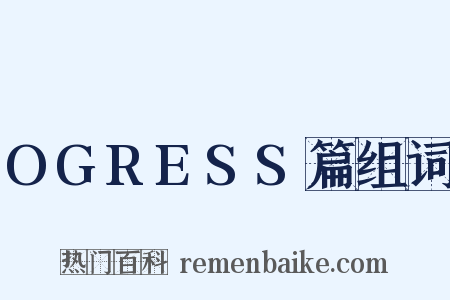 OGRESS篇组词是什么意思的图片